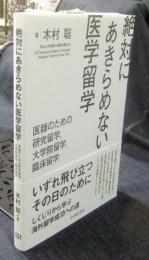 絶対にあきらめない医学留学　医師のための研究留学,大学院留学,臨床留学