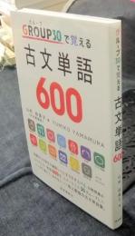 GROUP30で覚える古文単語600