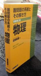 難問題の系統とその解き方　物理 新装第2版