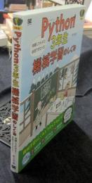 Python3年生 機械学習のしくみ 体験してわかる! 会話でまなべる!