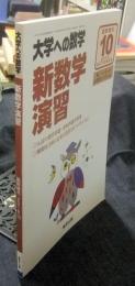 大学への数学　新数学演習 2018年10 月号　臨時増刊　数Ⅰ・Ⅱ・Ⅲ・A・B（数列、ベクトル）