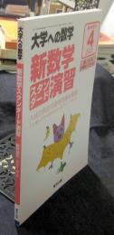 大学への数学　新数学演習 2018年4月号　臨時増刊　数Ⅰ・A・Ⅱ・B（数列、ベクトル）