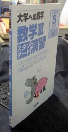大学への数学　新数学演習 2018年5月号　臨時増刊　数Ⅲ