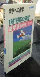 大学への数学　1対1対応の演習　数学Ⅲ 微積分編 　＜1対1シリーズ＞ 　新訂版