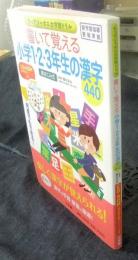 書いて覚える小学1・2・3年生の漢字440　書きこみ式 　＜きっずジャポニカ学習ドリル＞　CD-ROM付