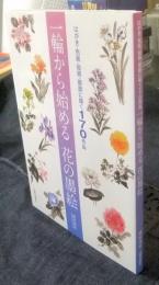  一輪から始める 花の墨絵　はがき・色紙・短冊・扇面に描く170作品