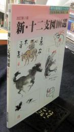 新・十二支図100選 改訂第3版 (秀作水墨画描法シリーズ 19)