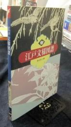 江戸文様図譜