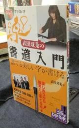 DVDで手ほどき武田双葉の書道入門　誰でも美しい字が書ける 