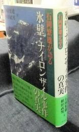 石岡繁雄が語る　氷壁・ナイロンザイル事件の真実