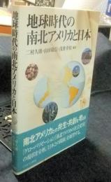 地球時代の南北アメリカと日本