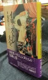 二十世紀イリュストレ大全　3　セクシー・ビューティーズ　少女まんがのルーツをもとめて 