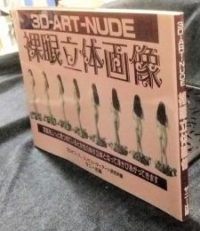 裸眼立体画像　3D-art-nude