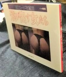 飛び出す女たち　3Dヌード写真館