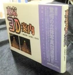 東京3D案内