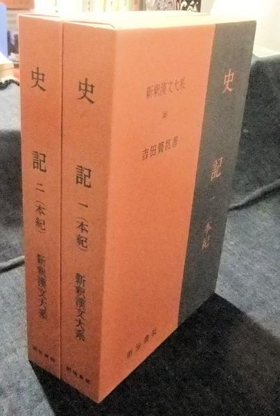 新釈漢文大系110、111 詩経 上・中 新釈漢文大系110、111 詩経 上・中