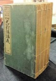 増訂　史記列傳講義　1・2・3・4（4冊一括）　少年叢書漢文学講義第7～10編
