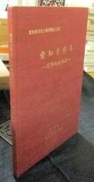 愛知を彩る　37年のあゆみ 愛知県文化会館閉館記念誌