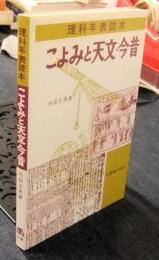 理科年表読本　こよみと天文・今昔