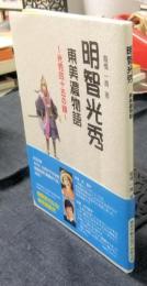 明智光秀　東美濃物語　光秀四十五の謎