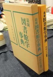 最新図書館学事典
