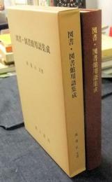 図書・図書館用語集成