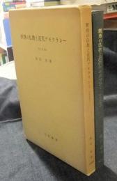 釈尊の仏教と近代　合本版