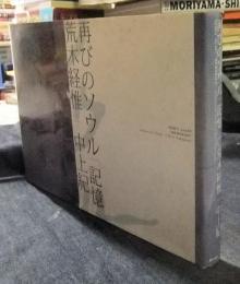 再びのソウル「記憶」