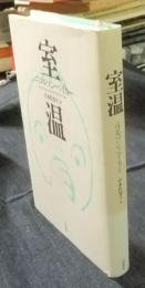 室温