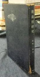 鹿島槍研究