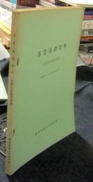 茶業基礎資料 品種別茶園面積編　昭和37年1月1日現在調査結果