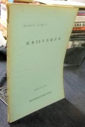 昭和33年茶統計表　農林水産統計報告34～5（農統-1）