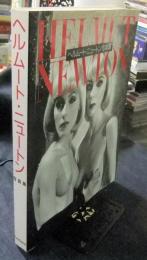 ヘルムート・ニュートン写真集　タッシェン・フォトシリーズ