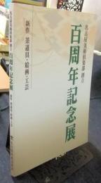 名古屋美術倶楽部創立　百周年記念展　新作　茶道具・絵画・工芸