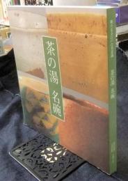 茶の湯　名碗　新たなる江戸の美意識　図録