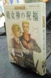 茅田砂胡CDブック　デルフィニア戦記 戦女神の祝福　 (オトモブックス) 