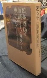 欧州周縁の言語マイノリティと東アジア　言語多様性の継承は可能か