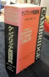 ケンブリッジ英語辞典　国際（普及）版　CAMBRIDGE INTERNATIONAL DICTIONARY of ENGLISH