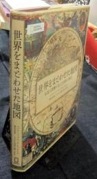 世界をまどわせた地図 伝説と誤解が生んだ冒険の物語
