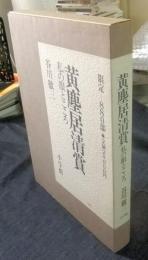 黄塵居清賞 私の眼とこころ　限定155番/880部