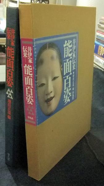 梅若 能面百姿 / 井伊家伝来 能面百姿 / 平凡社 シリーズ2冊セット 梅若 能面百姿 / 井伊家伝来 能面百姿 / 平凡社 シリーズ2冊セット