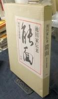 豪華コレクション 池田家伝来　能面　林原美術館蔵