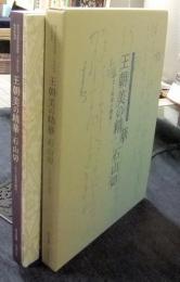 王朝美の精華・石山切　かなと料紙の競演＋解説・資料編　2冊　徳川美術館新館開館二十周年記念秋季特別展　図録