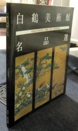 白鶴美術館名品選