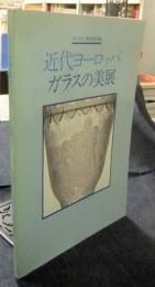 近代ヨーロッパガラスの美展　サントリー美術館所蔵