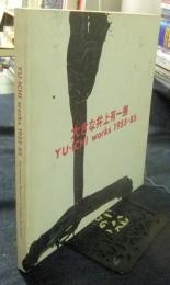 大きな井上有一展　YU-ICHI works1955-85　図録