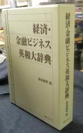 経済・金融ビジネス英和大辞典　DICTIONARY OF ECONOMIC AND FINANCIAL BUSINESS TERMINOLOGY