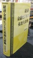 経済・金融ビジネス英和大辞典　DICTIONARY OF ECONOMIC AND FINANCIAL BUSINESS TERMINOLOGY