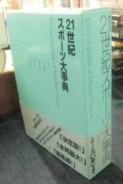 21世紀スポーツ大事典 Encyclopedia of Modern Sport