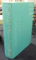 21世紀スポーツ大事典 Encyclopedia of Modern Sport